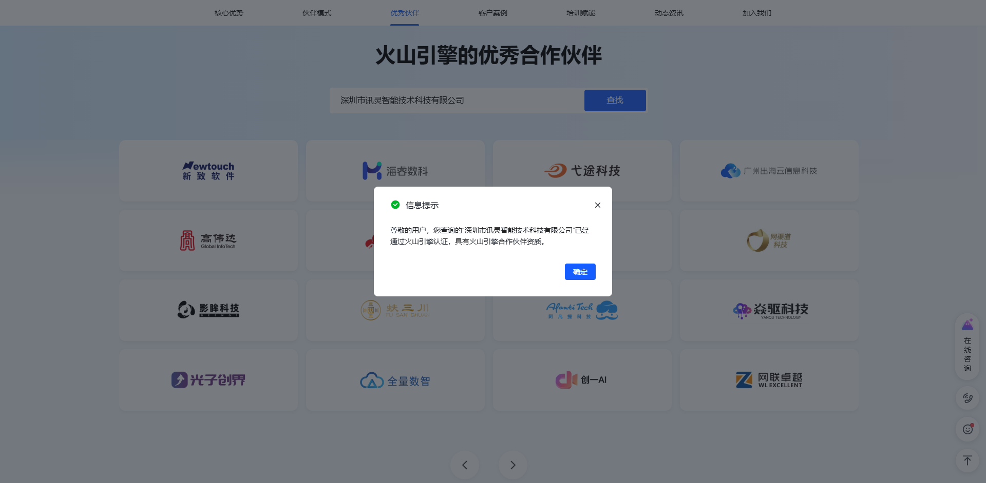 火山引擎认证合作伙伴查询结果:深圳市讯灵智能技术有限公司